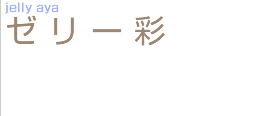 �[���[�@�ʁ@jelly aya